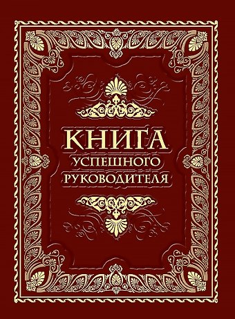 Софья З. Кодзова Книга успешного руководителя