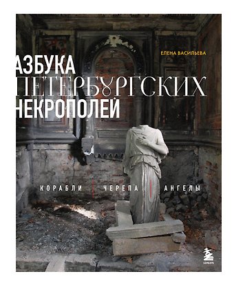 Васильева Елена Александровна Азбука петербургских некрополей. Корабли, черепа, ангелы