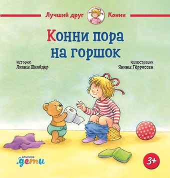 Лиана Шнайдер Конни пора на горшок