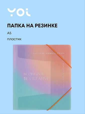 Папка на резинке А5 Rainbow, Yoi