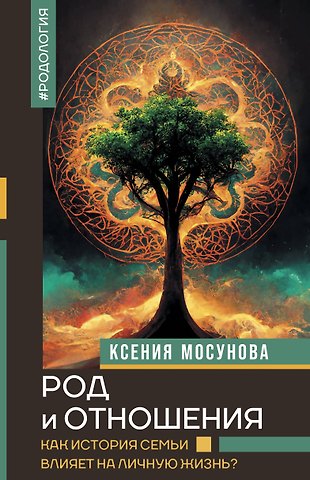 Ксения Александровна Мосунова Род и отношения. Как история семьи влияет на личную жизнь?