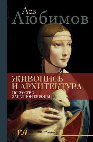 Лев Дмитриевич Любимов Живопись и архитектура. Искусство Западной Европы