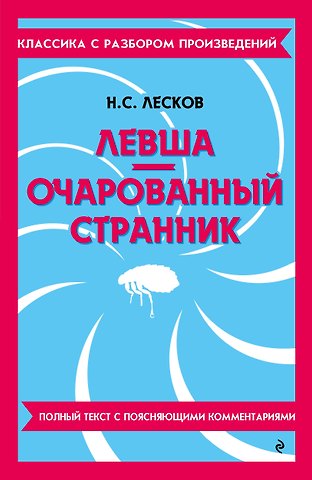 Николай Семенович Лесков Левша. Очарованный странник