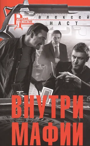 Алексей Николаевич Наст Внутри мафии