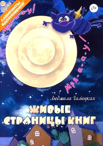 Людмила Галицкая Живые страницы книг