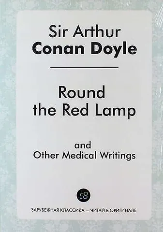 Артур Конан Дойл Round the Red Lamp and Other Medical Writings