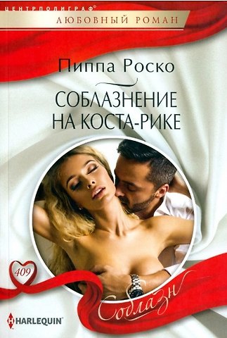 Пиппа Роско Соблазнение на Коста-Рике