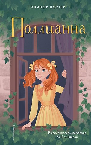 Элинор Портер Поллианна