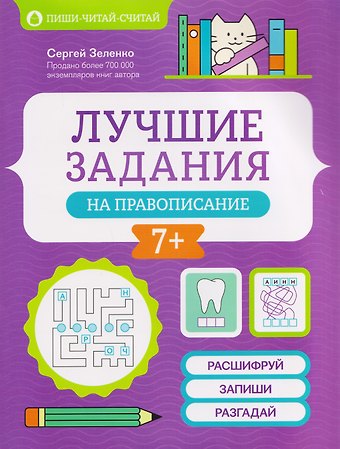 Сергей Викторович Зеленко Лучшие задания на правописание