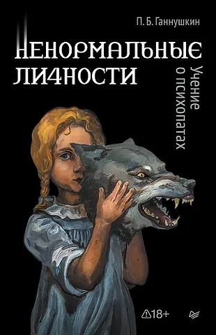 Пётр Борисович Ганнушкин Ненормальные личности. Учение о психопатах
