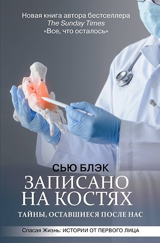 Сью Блэк Записано на костях. Тайны, оставшиеся после нас