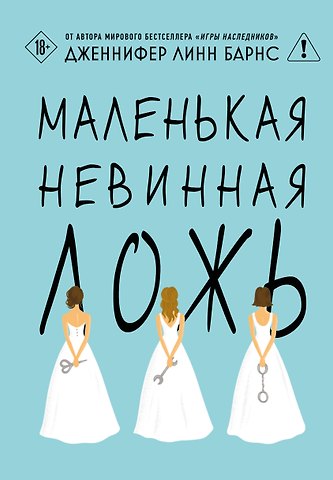 Дженнифер Линн Барнс Маленькая невинная ложь