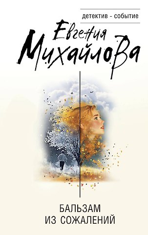 Евгения Михайлова Бальзам из сожалений