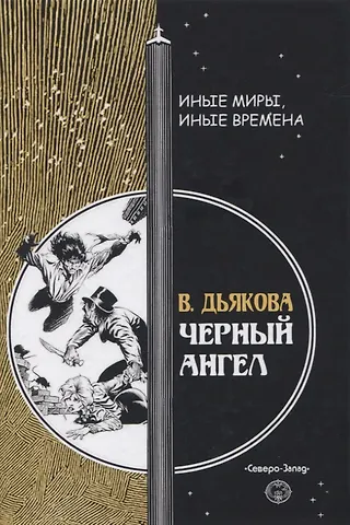 Виктория Борисовна Дьякова Черный ангел