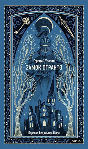 Уолпол Гораций Замок Отранто. Вечные истории