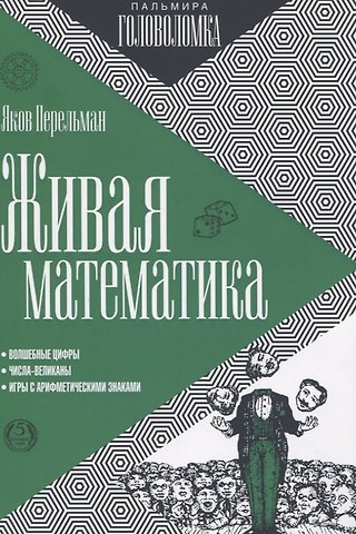 Яков Исидорович Перельман Живая математика