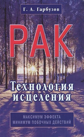 Геннадий Алексеевич Гарбузов Рак. Технология исцеления