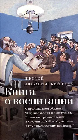 Йосеф Ицхак Шнеерсон Книга о воспитании
