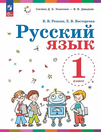 Елена Вадимовна Восторгова, Владимир Владимирович Репкин Русский язык. 1 класс. Учебное пособие. ФГОС 2021