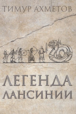 Тимур Ахметов Легенда Лансинии