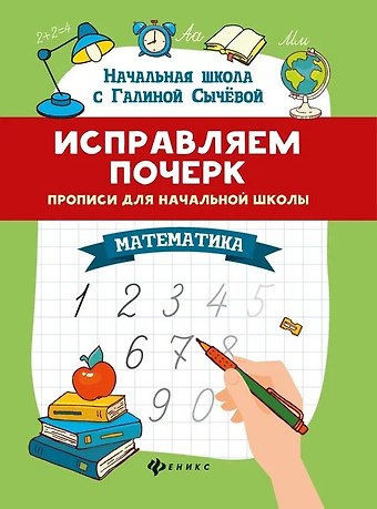 Галина Николаевна Сычева Исправляем почерк. Прописи для начальной школы. Математика