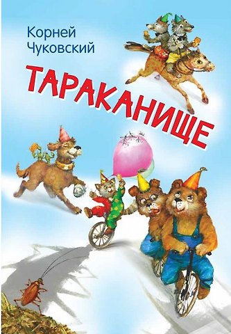 Корней Иванович Чуковский Тараканище
