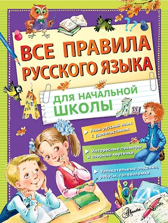 Мария Сергеевна Фетисова Все правила русского языка для начальной школы