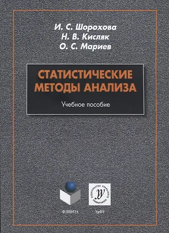 Статистические методы анализа. Учебное пособие