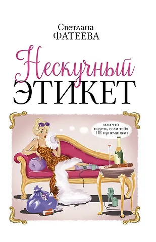 Светлана Фатеева Нескучный этикет. Или что надеть, если тебя НЕ приглашали