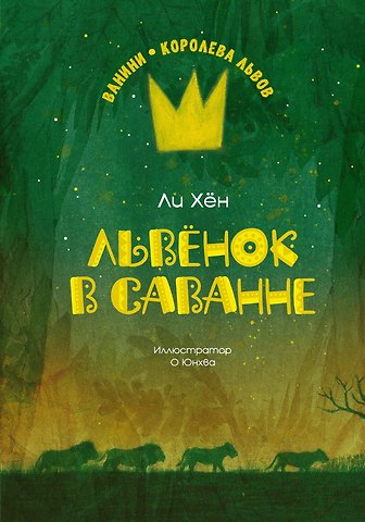 Ли Хён Львёнок в саванне