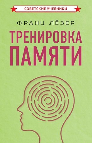 Франц Георг Лёзер Тренировка памяти