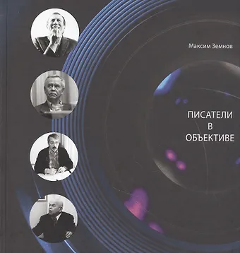 Максим Арсенович Земнов Писатели в объективе. 1978-2020