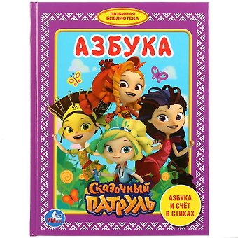 Ольга Кузнецова Азбука Сказочный патруль