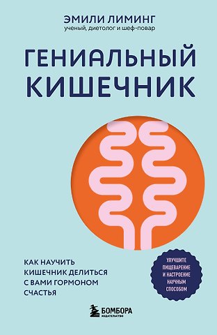 Лиминг Эмили Гениальный кишечник. Как научить кишечник делиться с вами гормоном счастья