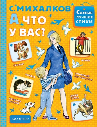 Сергей Владимирович Михалков А что у вас?