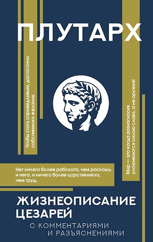 Плутарх Жизнеописание цезарей