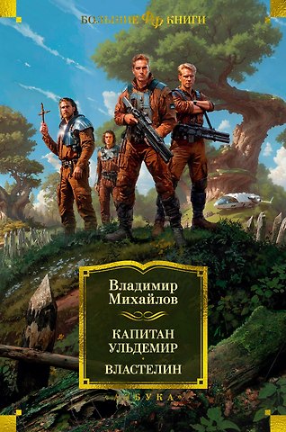 Владимир Дмитриевич Михайлов Капитан Ульдемир. Властелин