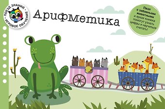 Луиза Бьюкенс Арифметика. Поезд знаний