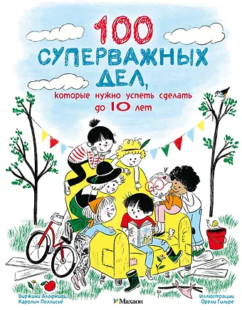Вирджиния Аладжиди, Каролина Пеллисье 100 суперважных дел, которые нужно успеть сделать до 10 лет