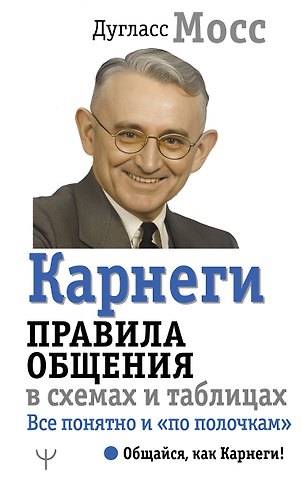 Дуглас Мосс Карнеги. Правила общения в схемах и таблицах. Все понятно и «по полочкам»