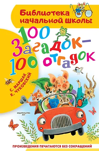 Самуил Яковлевич Маршак, Корней Иванович Чуковский 100 загадок - 100 отгадок