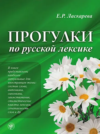 Елена Ромуальдовна Ласкарева Прогулки по русской лексике. - 2-е изд.