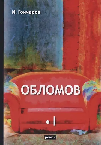 Иван Александрович Гончаров Обломов. Том I