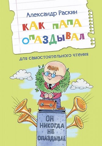 Александр Борисович Раскин Как папа опаздывал. Рассказы