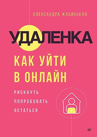 Александра Жабянская Удаленка. Как уйти в онлайн