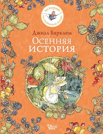 Джилл Барклем Осенняя история