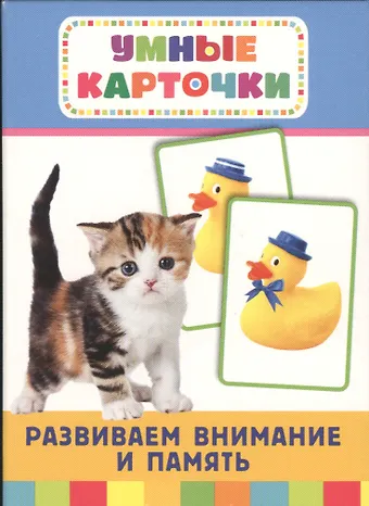 Татьяна И. Беляева, Т. И. Беляева Развиваем внимание и память: настольно-печатная развивающая игра. 36 карточек