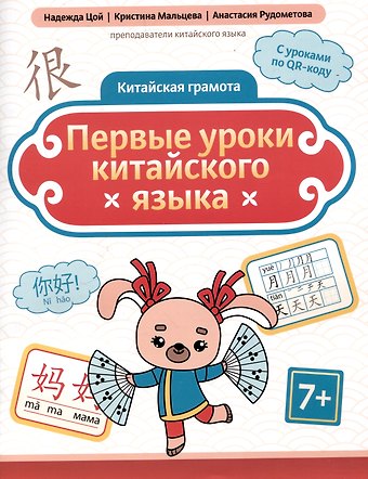 Анастасия Юрьевна Рудометова, Кристина Геннадьевна Мальцева, Надежда Григорьевна Цой Китайская грамота. Первые уроки китайского языка