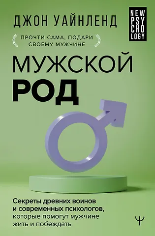 Джон Уайнленд Мужской род. Секреты древних воинов и современных психологов, которые помогут мужчине жить и побеждать
