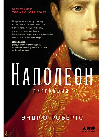 Эндрю Робертс Наполеон: биография